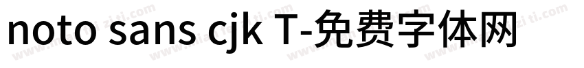 noto sans cjk T字体转换
